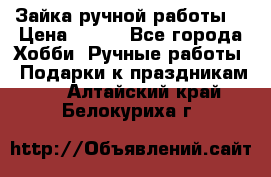 Зайка ручной работы  › Цена ­ 700 - Все города Хобби. Ручные работы » Подарки к праздникам   . Алтайский край,Белокуриха г.